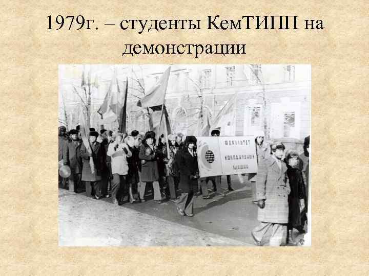 1979 г. – студенты Кем. ТИПП на демонстрации 