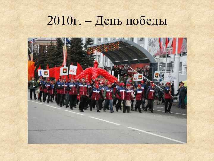 2010 г. – День победы 