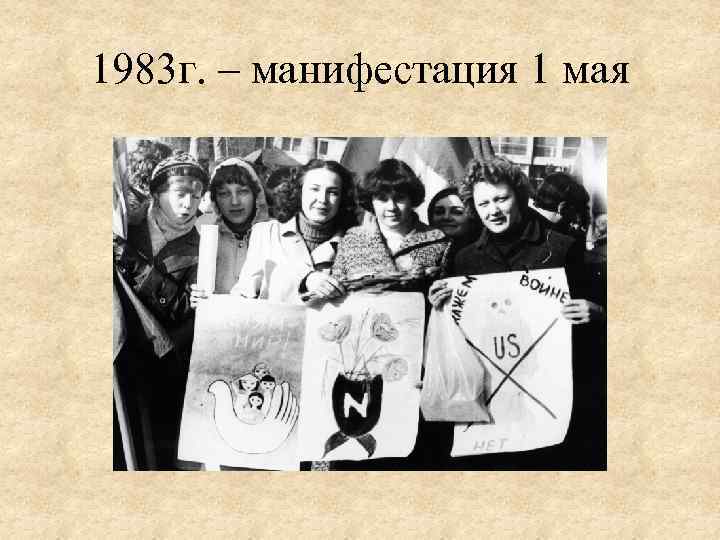1983 г. – манифестация 1 мая 