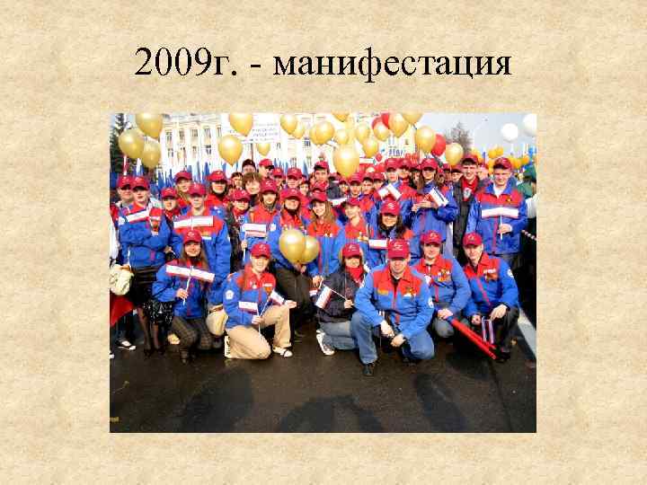 2009 г. - манифестация 