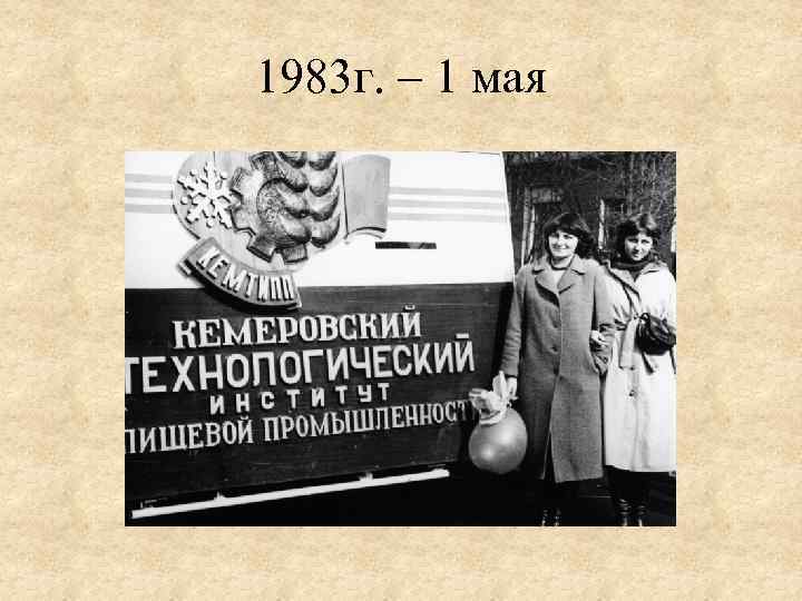 1983 г. – 1 мая 