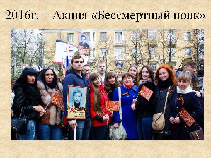 2016 г. – Акция «Бессмертный полк» 
