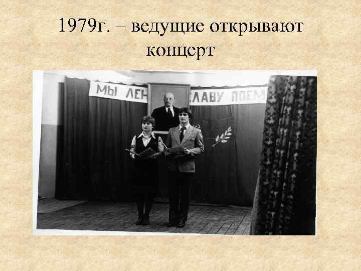 1979 г. – ведущие открывают концерт 