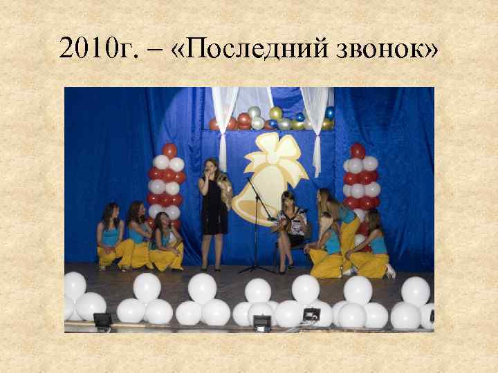 2010 г. – «Последний звонок» 
