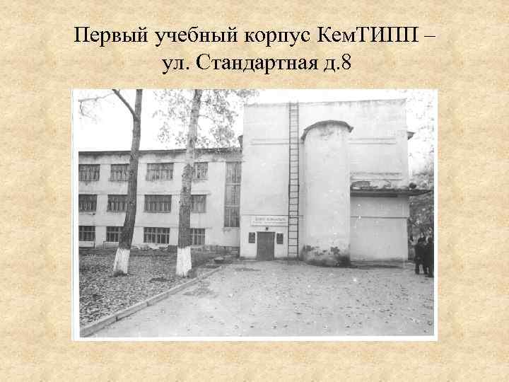 Первый учебный корпус Кем. ТИПП – ул. Стандартная д. 8 