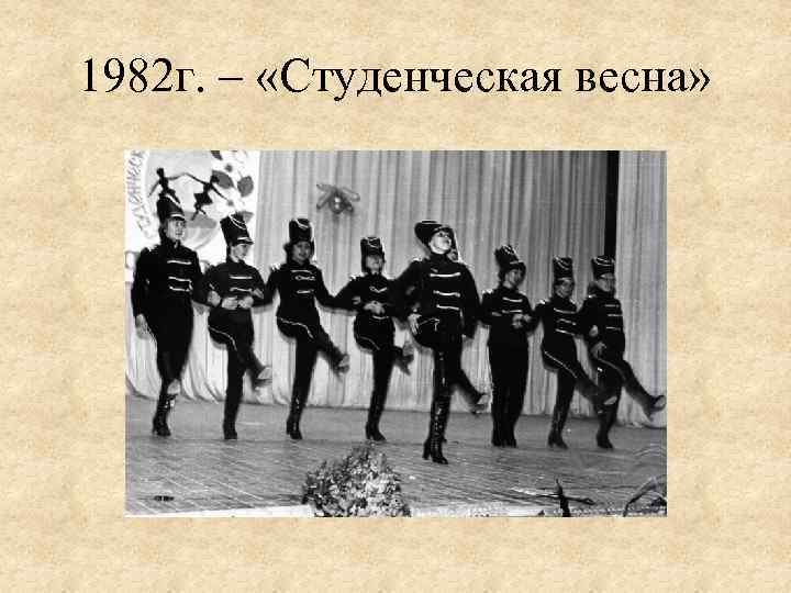 1982 г. – «Студенческая весна» 