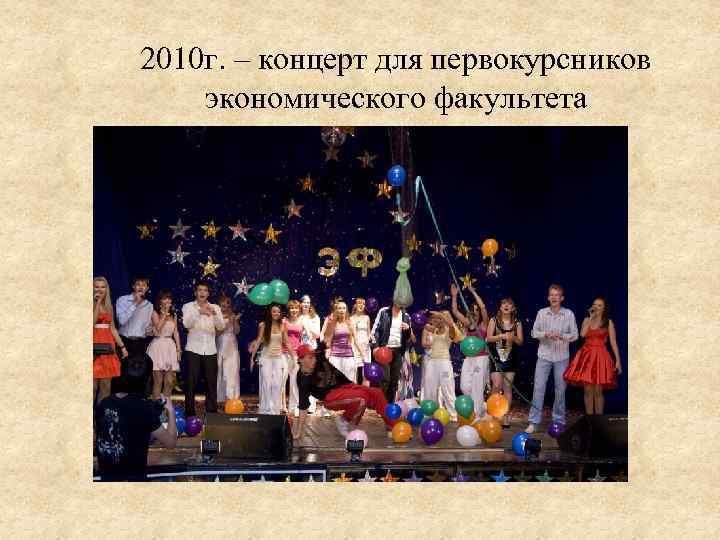 2010 г. – концерт для первокурсников экономического факультета 