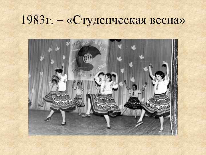 1983 г. – «Студенческая весна» 
