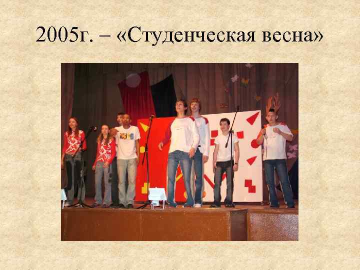 2005 г. – «Студенческая весна» 