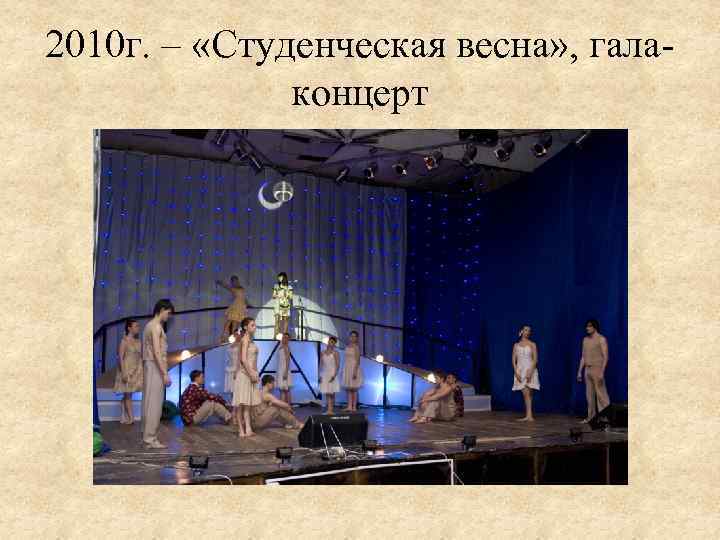2010 г. – «Студенческая весна» , галаконцерт 
