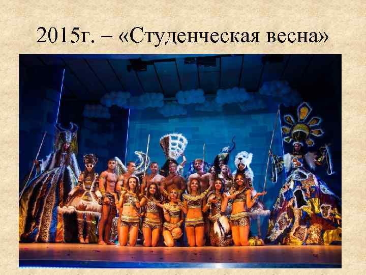 2015 г. – «Студенческая весна» 