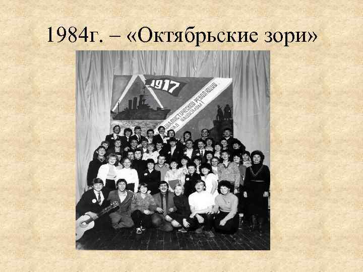 1984 г. – «Октябрьские зори» 