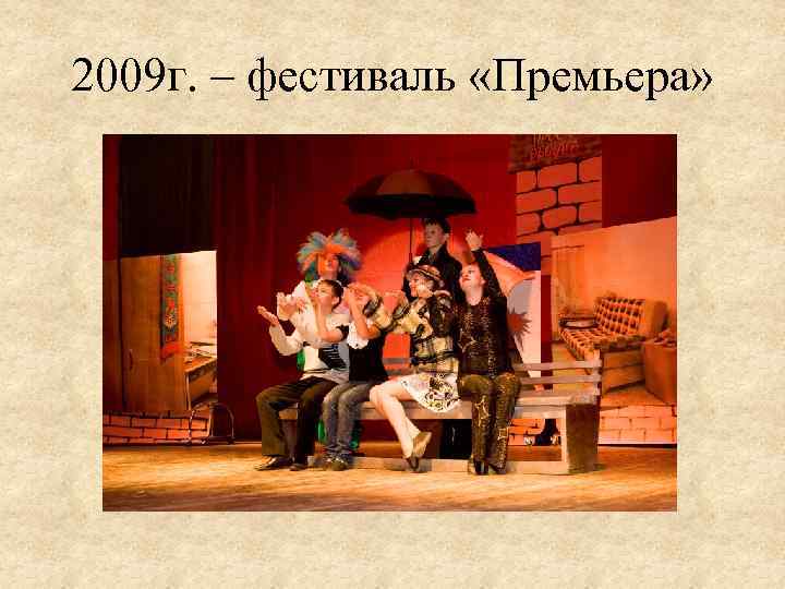 2009 г. – фестиваль «Премьера» 