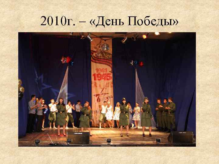 2010 г. – «День Победы» 