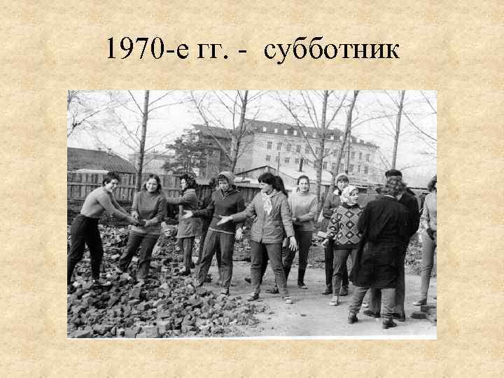 1970 -е гг. - субботник 