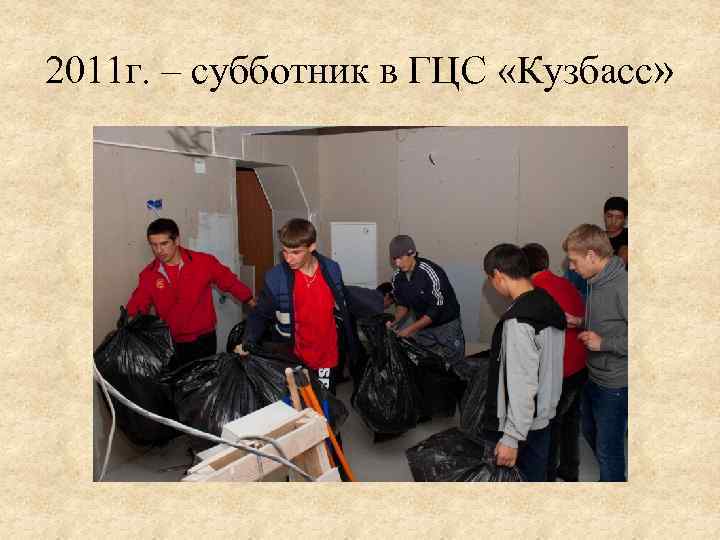 2011 г. – субботник в ГЦС «Кузбасс» 