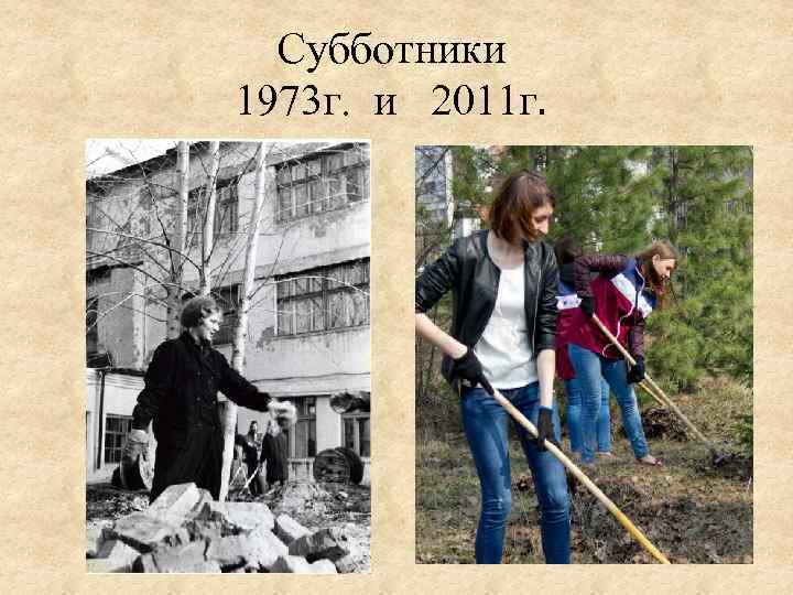 Субботники 1973 г. и 2011 г. 