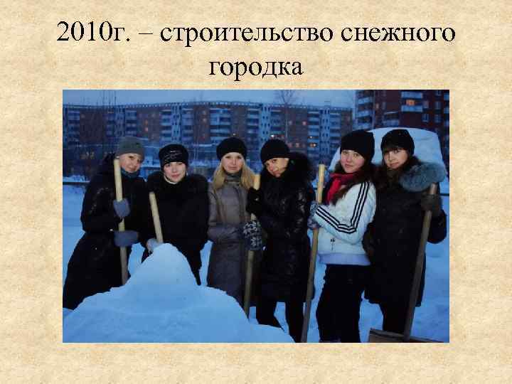 2010 г. – строительство снежного городка 