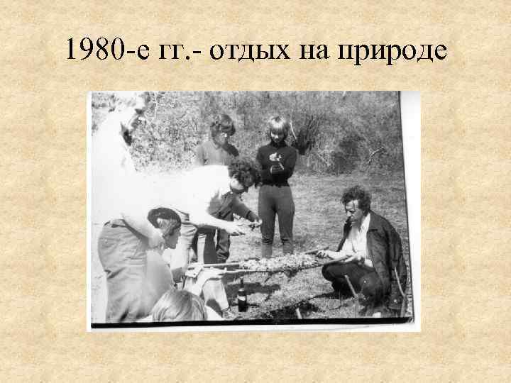 1980 -е гг. - отдых на природе 