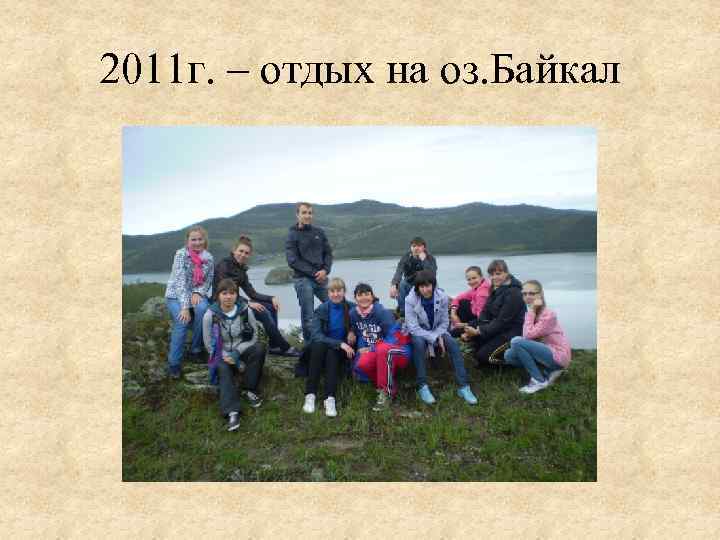 2011 г. – отдых на оз. Байкал 