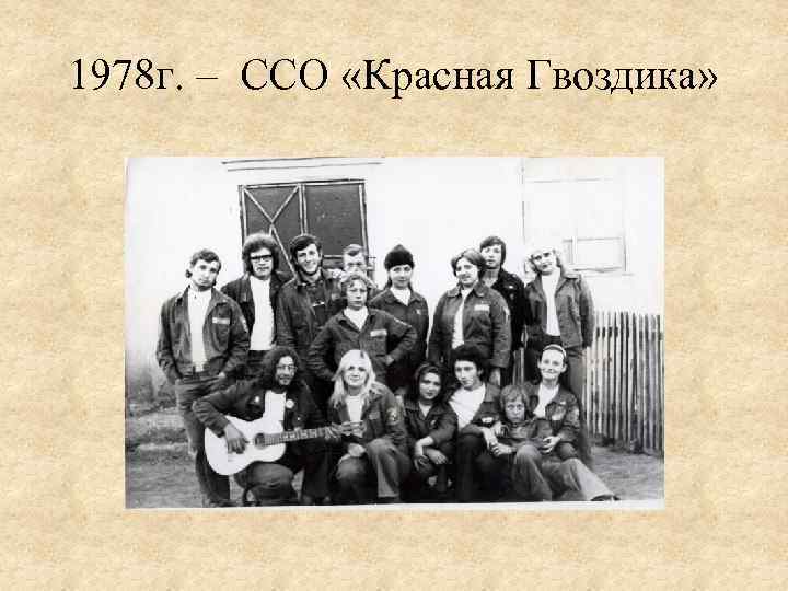 1978 г. – ССО «Красная Гвоздика» 
