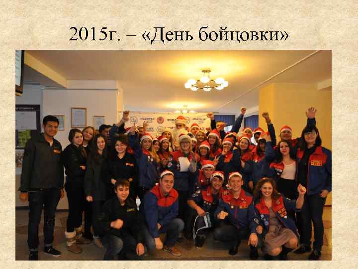 2015 г. – «День бойцовки» 