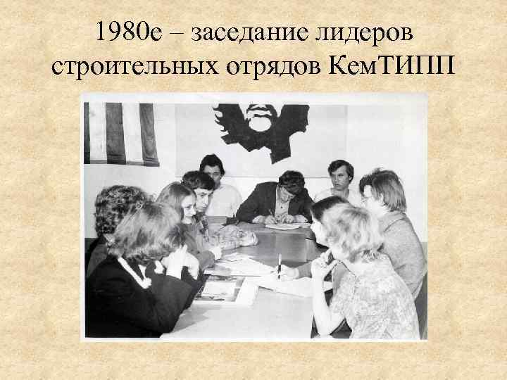 1980 е – заседание лидеров строительных отрядов Кем. ТИПП 