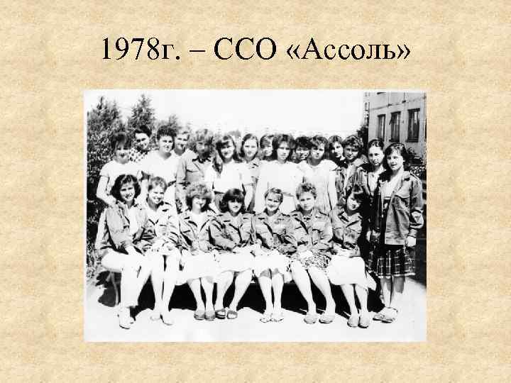 1978 г. – ССО «Ассоль» 