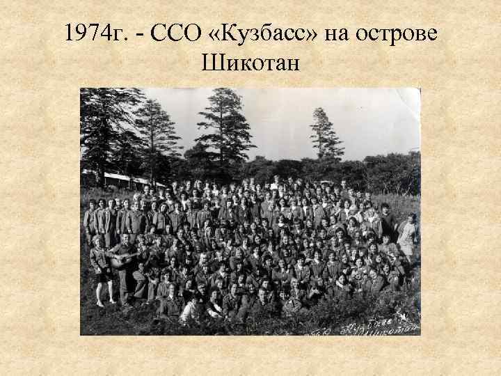 1974 г. - ССО «Кузбасс» на острове Шикотан 