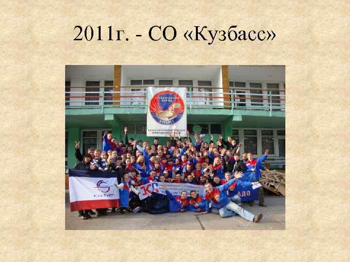 2011 г. - СО «Кузбасс» 