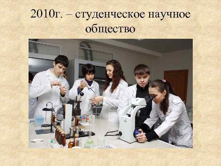 2010 г. – студенческое научное общество 