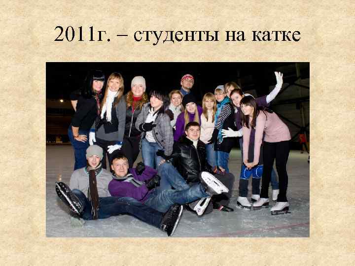 2011 г. – студенты на катке 