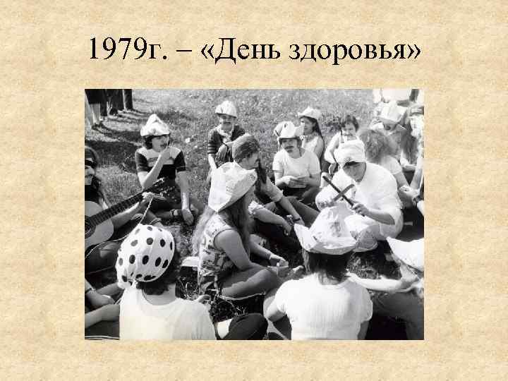 1979 г. – «День здоровья» 