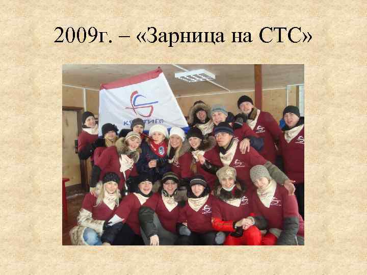 2009 г. – «Зарница на СТС» 
