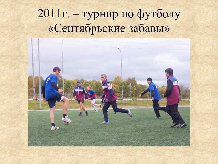 2011 г. – турнир по футболу «Сентябрьские забавы» 