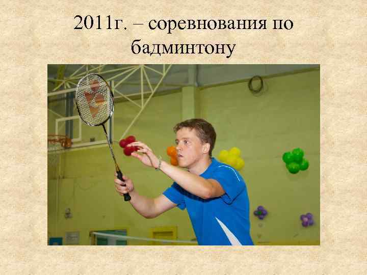2011 г. – соревнования по бадминтону 
