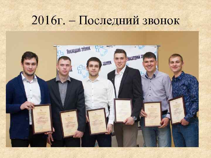 2016 г. – Последний звонок 