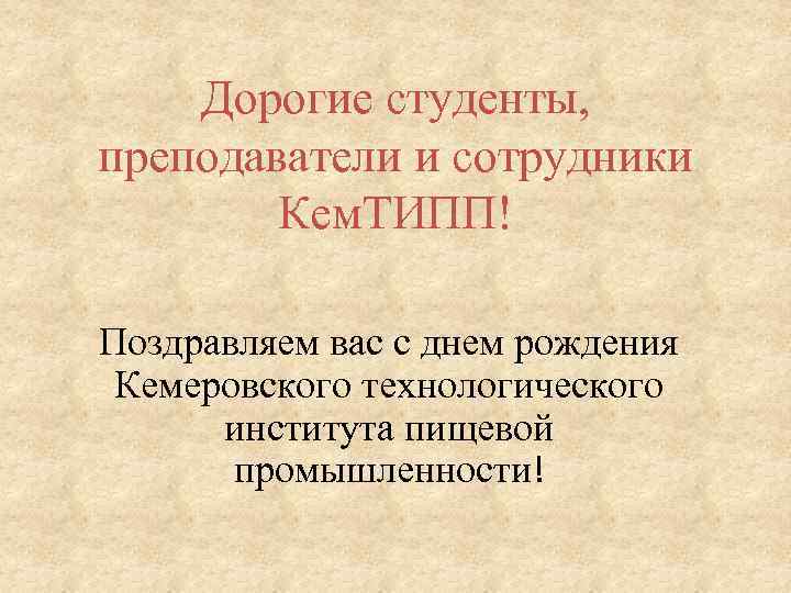 Дорогие студенты, преподаватели и сотрудники Кем. ТИПП! Поздравляем вас с днем рождения Кемеровского технологического