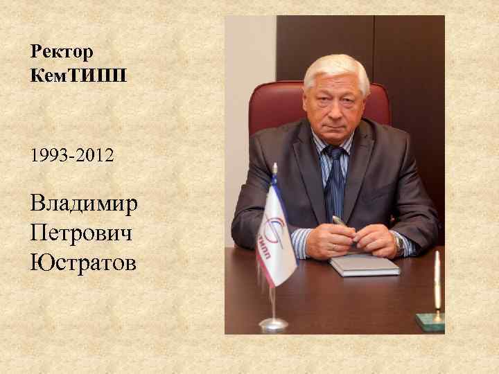 Ректор Кем. ТИПП 1993 -2012 Владимир Петрович Юстратов 