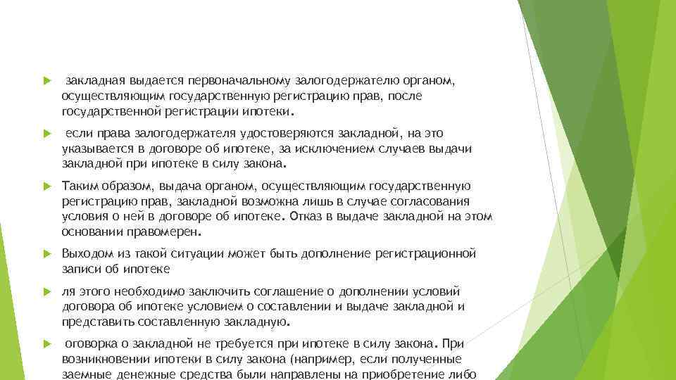  закладная выдается первоначальному залогодержателю органом, осуществляющим государственную регистрацию прав, после государственной регистрации ипотеки.