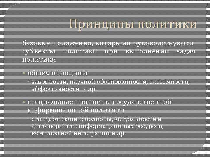 Принципы политики базовые положения, которыми руководствуются субъекты политики при выполнении задач политики • общие