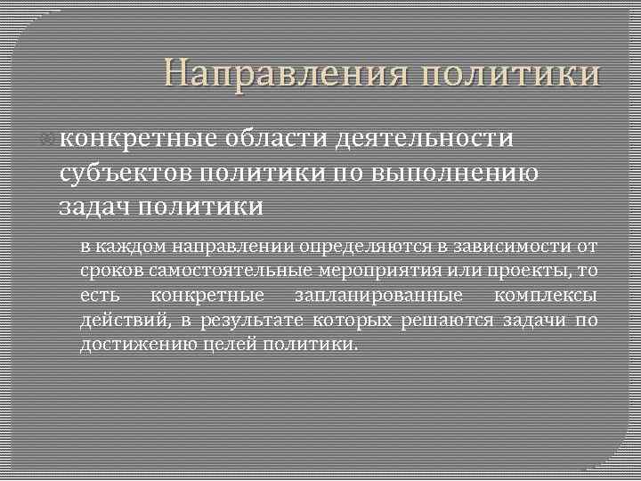 Направления политики конкретные области деятельности субъектов политики по выполнению задач политики в каждом направлении