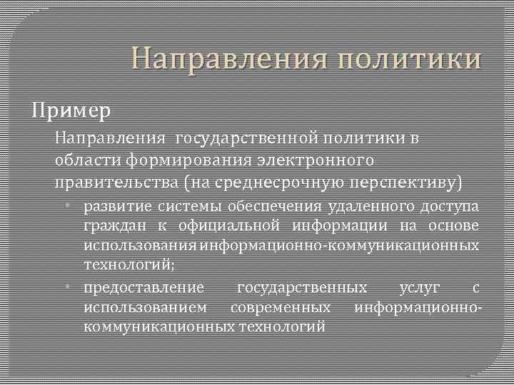 Направления политики Пример Направления государственной политики в области формирования электронного правительства (на среднесрочную перспективу)