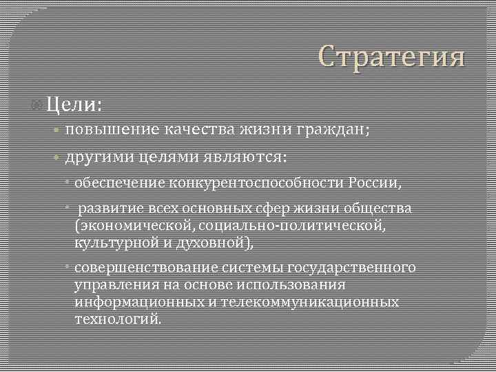 Стратегия Цели: • повышение качества жизни граждан; • другими целями являются: обеспечение конкурентоспособности России,
