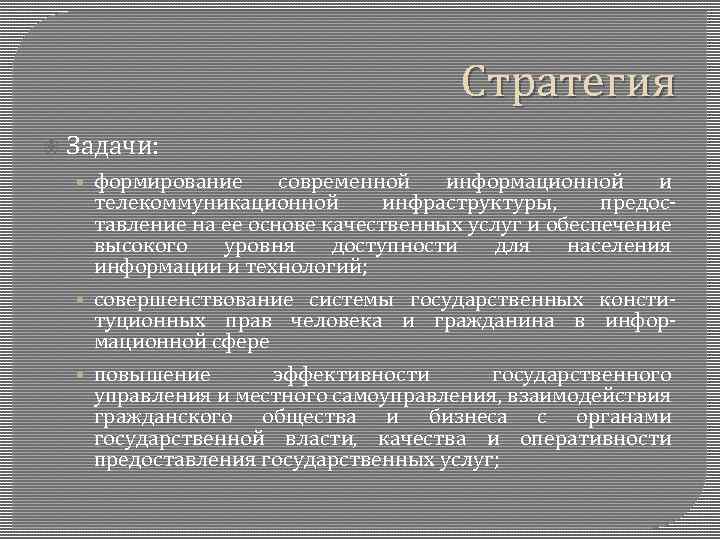 Стратегия Задачи: • формирование современной информационной и телекоммуникационной инфраструктуры, предоставление на ее основе качественных
