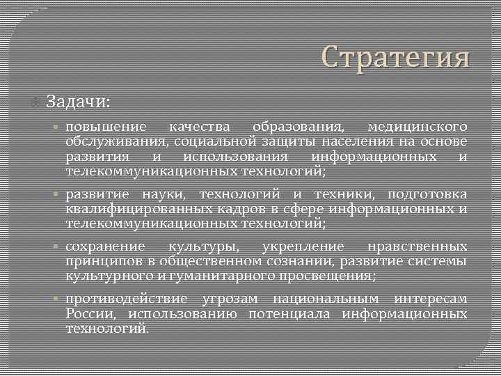Стратегия Задачи: • повышение качества образования, медицинского обслуживания, социальной защиты населения на основе развития