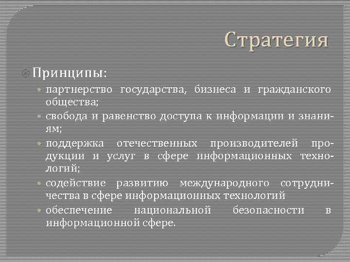 Стратегия Принципы: • партнерство государства, бизнеса и гражданского • • общества; свобода и равенство