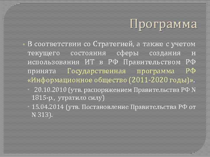 Программа • В соответствии со Стратегией, а также с учетом текущего состояния сферы создания