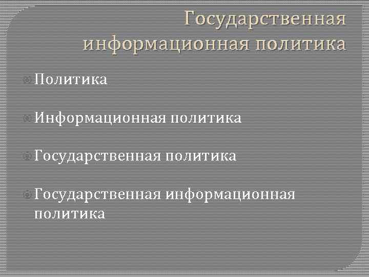 Государственная информационная политика Политика Информационная политика Государственная информационная политика 