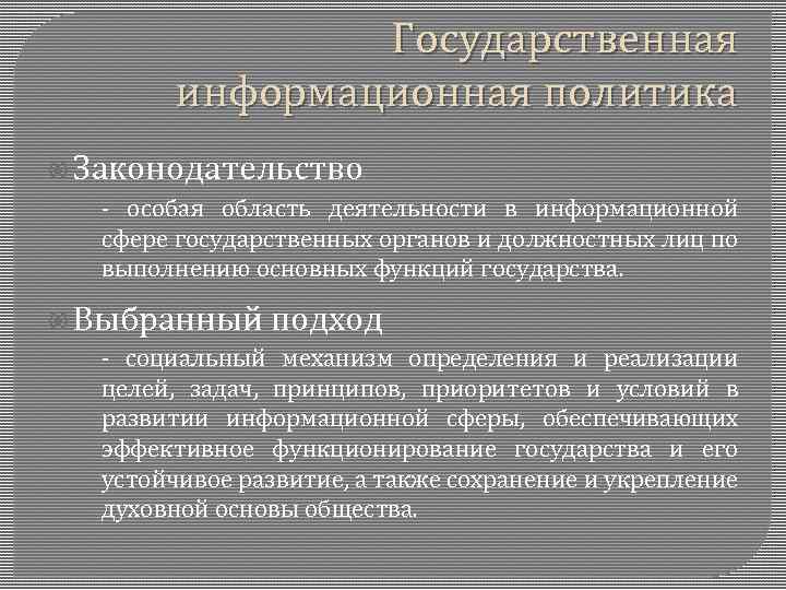 Государственная информационная политика Законодательство - особая область деятельности в информационной сфере государственных органов и